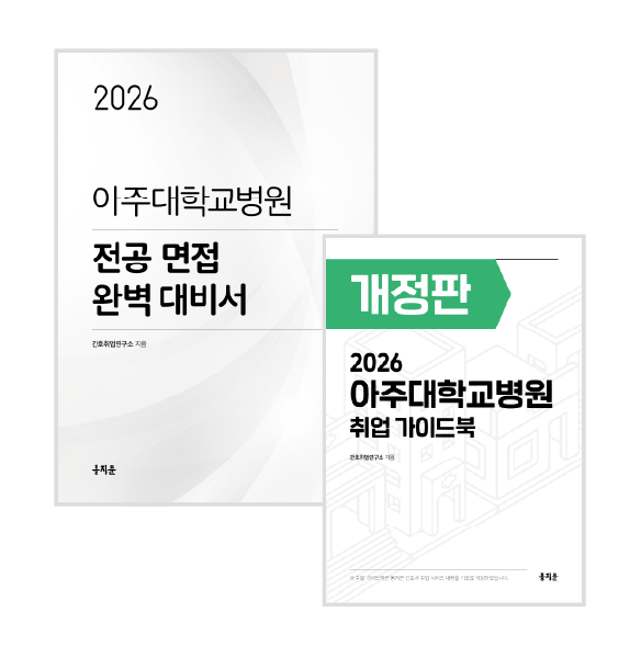 2026 아주대병원 전공면접 완벽대비서  + 취업 가이드북 (2027년 채용 대비) 상품 썸네일